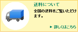 送料について