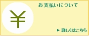 お支払いについて