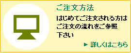 ご注文方法